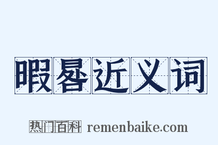 暇晷近义词是什么意思的图片